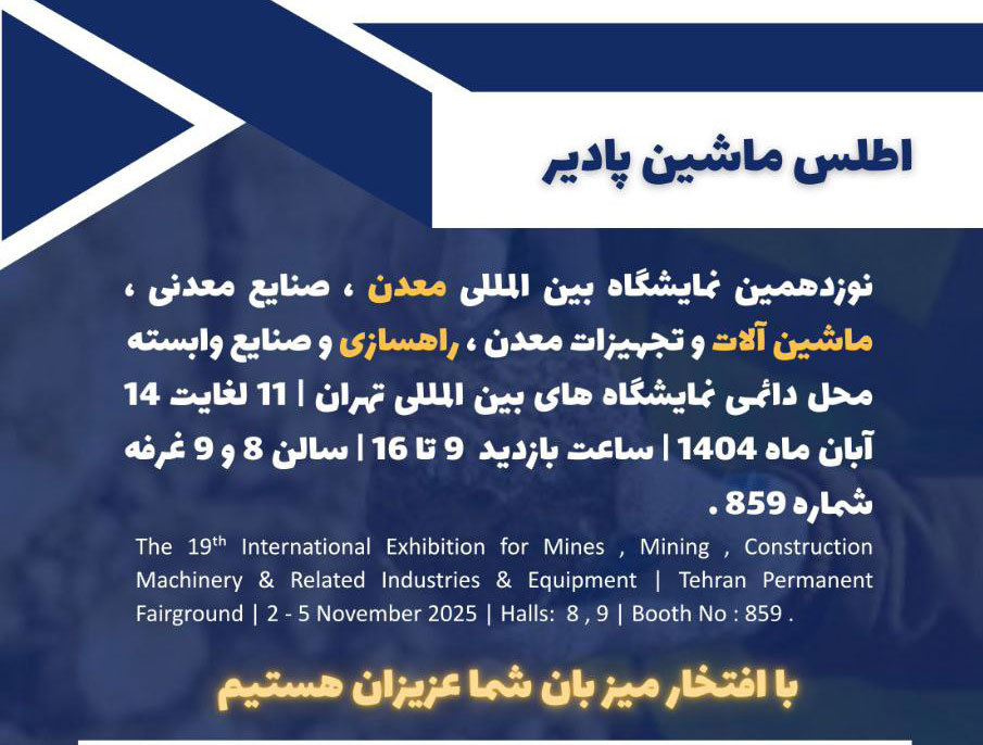 نوزدهمین نمایشگاه بین‌المللی معدن، صنایع معدنی، ماشین آلات و تجهیزات معدن، راهسازی و صنایع وابسته